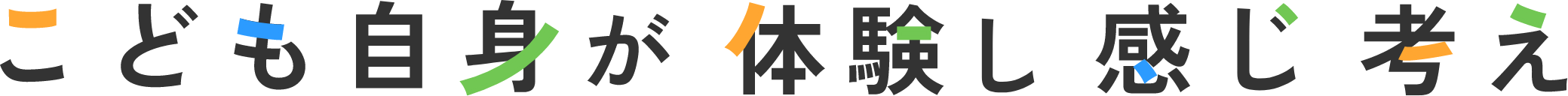 こども自身が体験し感じ考え